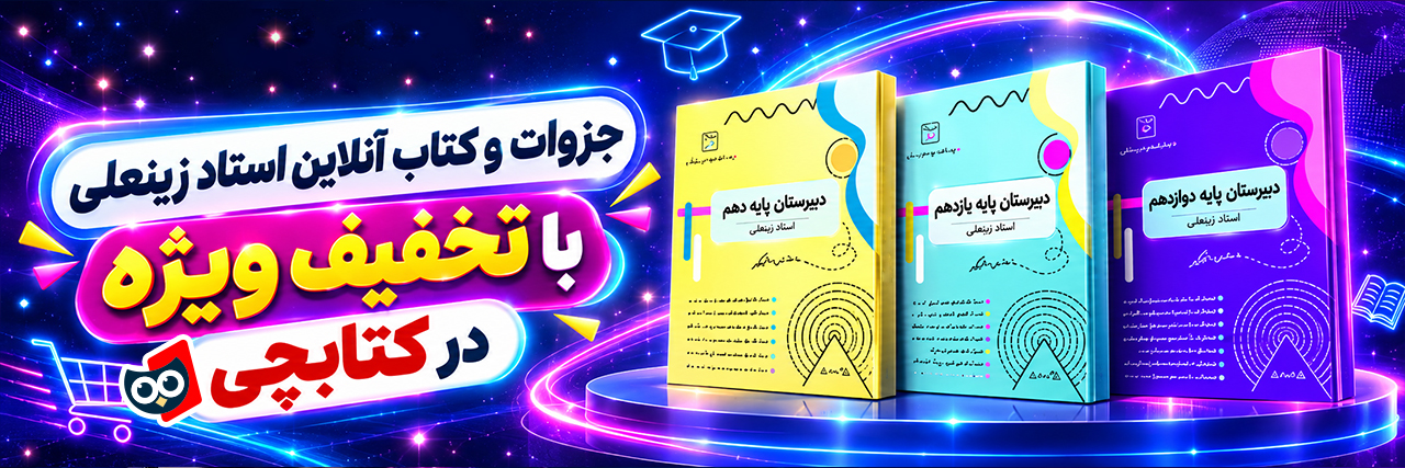 تخفیف ویژه کتاب‌های استاد زینعلی در کتابچی