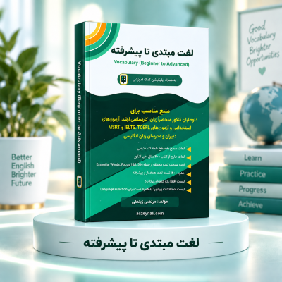 لغت_مبتدی_تا_پیشرفته_کتاب_زبان